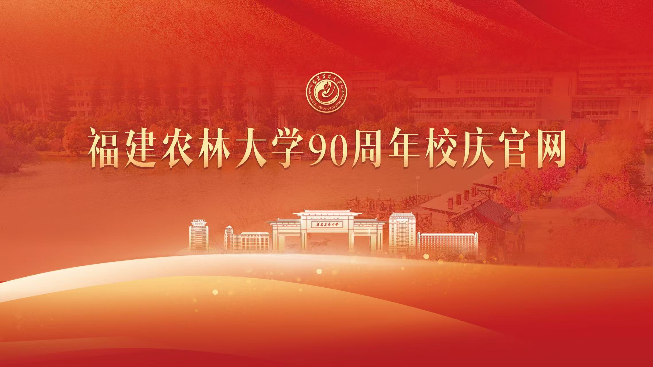 福建農(nóng)林大學(xué)90周校慶官網(wǎng)